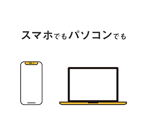 スマホでもパソコンでも