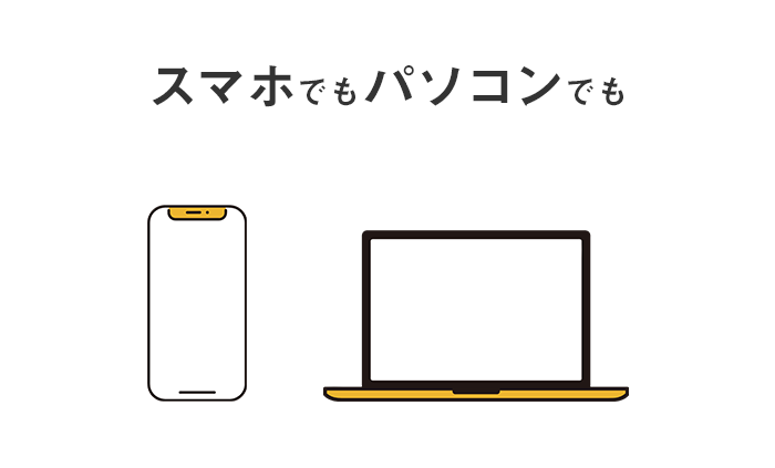 スマホでもパソコンでも