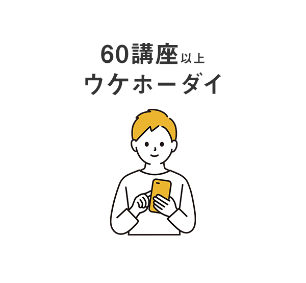 60講座以上ウケホーダイ