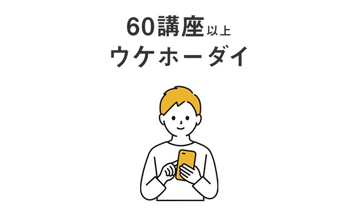60講座以上ウケホーダイ