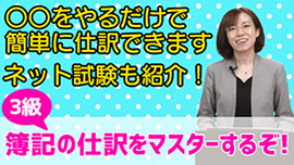 簿記3級仕訳マスター