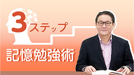 3ステップ記憶勉強術