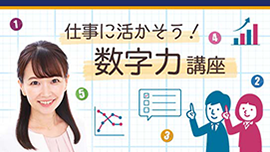仕事に活かそう！数字力