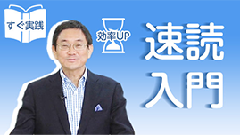 速読入門