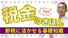 税金のきほん